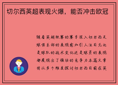 切尔西英超表现火爆，能否冲击欧冠