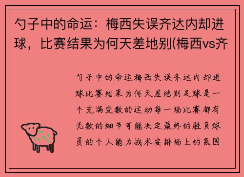 勺子中的命运:梅西失误齐达内却进球,比赛结果为何天差地别(梅西vs齐达内) 勺子中的命运:梅西失误齐达内却进球,比赛结果为何天差地别(梅西vs齐达内)