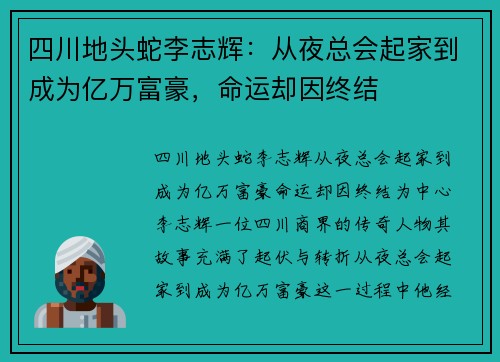 四川地头蛇李志辉:从夜总会起家到成为亿万富豪,命运却因终结 四川地头蛇李志辉:从夜总会起家到成为亿万富豪,命运却因终结