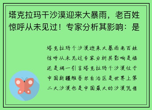 塔克拉玛干沙漠迎来大暴雨,老百姓惊呼从未见过!专家分析其影响:是福还是祸? 塔克拉玛干沙漠迎来大暴雨,老百姓惊呼从未见过!专家分析其影响:是福还是祸?