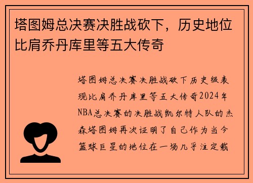 塔图姆总决赛决胜战砍下,历史地位比肩乔丹库里等五大传奇 塔图姆总决赛决胜战砍下,历史地位比肩乔丹库里等五大传奇