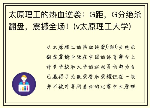 太原理工的热血逆袭:G距,G分绝杀翻盘,震撼全场!(v太原理工大学) 太原理工的热血逆袭:G距,G分绝杀翻盘,震撼全场!(v太原理工大学)