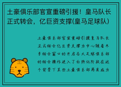 土豪俱乐部官宣重磅引援!皇马队长正式转会,亿巨资支撑(皇马足球队) 土豪俱乐部官宣重磅引援!皇马队长正式转会,亿巨资支撑(皇马足球队)