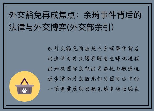外交豁免再成焦点:余琦事件背后的法律与外交博弈(外交部余引) 外交豁免再成焦点:余琦事件背后的法律与外交博弈(外交部余引)