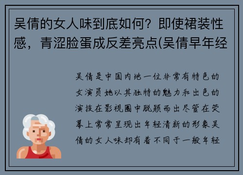 吴倩的女人味到底如何？即使裙装性感，青涩脸蛋成反差亮点(吴倩早年经历)