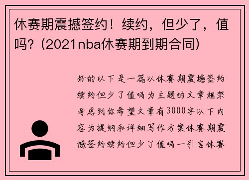 休赛期震撼签约!续约,但少了,值吗?(2021nba休赛期到期合同) 休赛期震撼签约!续约,但少了,值吗?(2021nba休赛期到期合同)