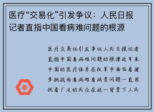 医疗“交易化”引发争议:人民日报记者直指中国看病难问题的根源 医疗“交易化”引发争议:人民日报记者直指中国看病难问题的根源