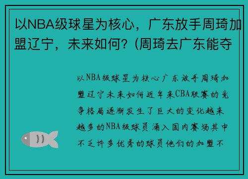 以NBA级球星为核心,广东放手周琦加盟辽宁,未来如何?(周琦去广东能夺冠吗) 以NBA级球星为核心,广东放手周琦加盟辽宁,未来如何?(周琦去广东能夺冠吗)