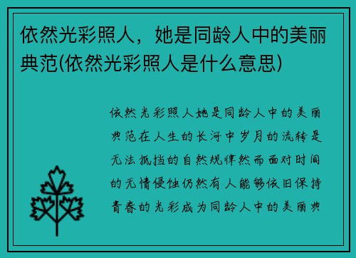 依然光彩照人,她是同龄人中的美丽典范(依然光彩照人是什么意思) 依然光彩照人,她是同龄人中的美丽典范(依然光彩照人是什么意思)