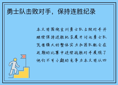 勇士队击败对手,保持连胜纪录 勇士队击败对手,保持连胜纪录
