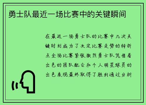 勇士队最近一场比赛中的关键瞬间 勇士队最近一场比赛中的关键瞬间