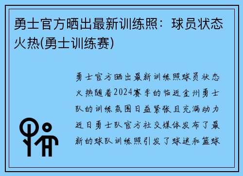 勇士官方晒出最新训练照:球员状态火热(勇士训练赛) 勇士官方晒出最新训练照:球员状态火热(勇士训练赛)