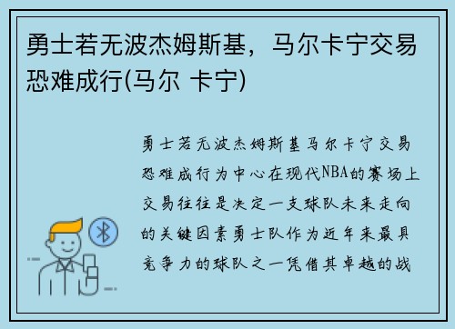 勇士若无波杰姆斯基,马尔卡宁交易恐难成行(马尔 卡宁) 勇士若无波杰姆斯基,马尔卡宁交易恐难成行(马尔 卡宁)