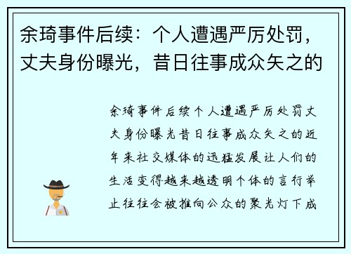 余琦事件后续:个人遭遇严厉处罚,丈夫身份曝光,昔日往事成众矢之的 余琦事件后续:个人遭遇严厉处罚,丈夫身份曝光,昔日往事成众矢之的