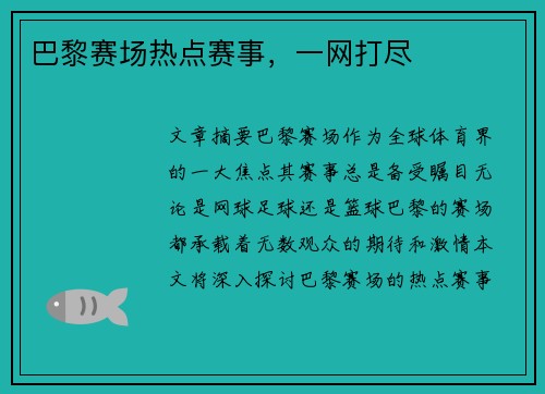 巴黎赛场热点赛事，一网打尽