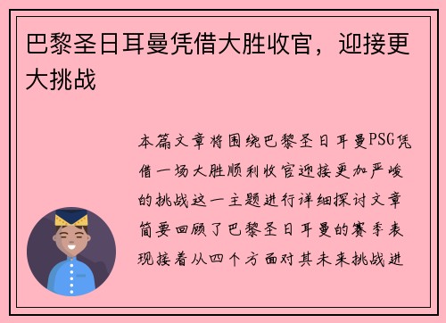 巴黎圣日耳曼凭借大胜收官,迎接更大挑战 巴黎圣日耳曼凭借大胜收官,迎接更大挑战