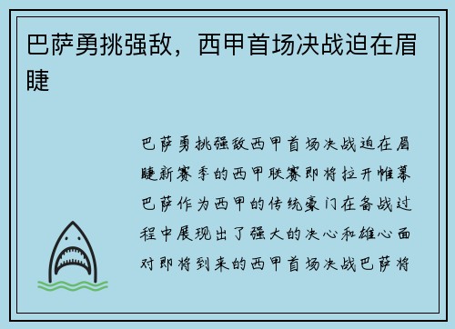 巴萨勇挑强敌,西甲首场决战迫在眉睫 巴萨勇挑强敌,西甲首场决战迫在眉睫