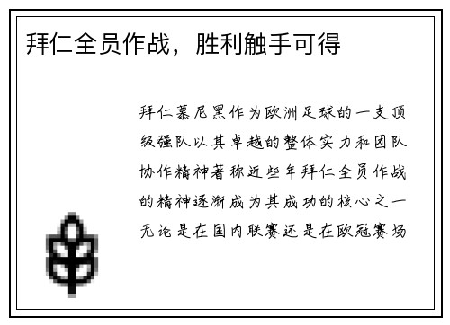 拜仁全员作战,胜利触手可得 拜仁全员作战,胜利触手可得