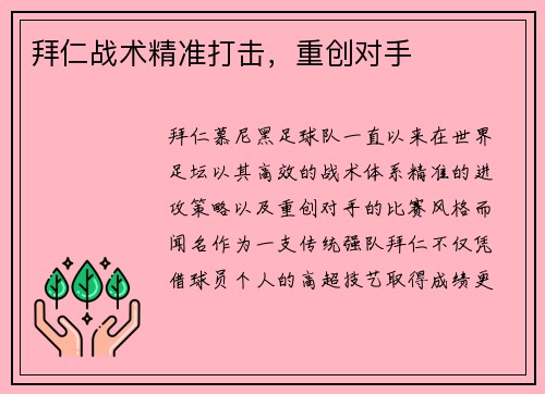 拜仁战术精准打击,重创对手 拜仁战术精准打击,重创对手