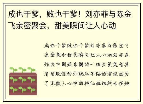 成也干爹,败也干爹!刘亦菲与陈金飞亲密聚会,甜美瞬间让人心动 成也干爹,败也干爹!刘亦菲与陈金飞亲密聚会,甜美瞬间让人心动