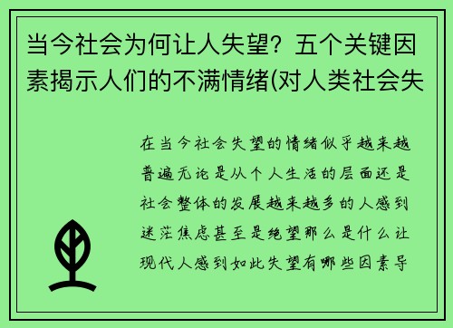 当今社会为何让人失望?五个关键因素揭示人们的不满情绪(对人类社会失望) 当今社会为何让人失望?五个关键因素揭示人们的不满情绪(对人类社会失望)