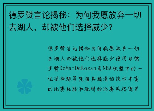 德罗赞言论揭秘:为何我愿放弃一切去湖人,却被他们选择威少? 德罗赞言论揭秘:为何我愿放弃一切去湖人,却被他们选择威少?