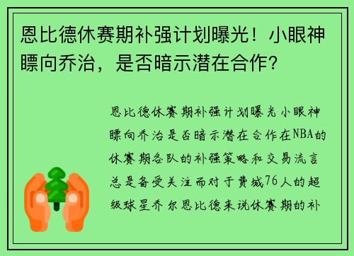 恩比德休赛期补强计划曝光!小眼神瞟向乔治,是否暗示潜在合作? 恩比德休赛期补强计划曝光!小眼神瞟向乔治,是否暗示潜在合作?