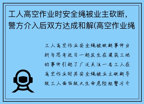 工人高空作业时安全绳被业主砍断,警方介入后双方达成和解(高空作业绳子被割断) 工人高空作业时安全绳被业主砍断,警方介入后双方达成和解(高空作业绳子被割断)