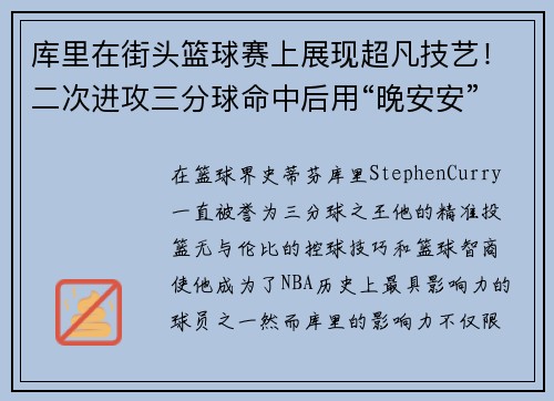 库里在街头篮球赛上展现超凡技艺！二次进攻三分球命中后用“晚安安”庆祝，球迷纷纷点赞