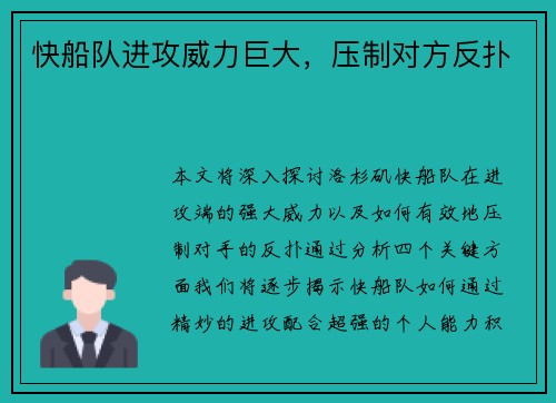 快船队进攻威力巨大,压制对方反扑 快船队进攻威力巨大,压制对方反扑