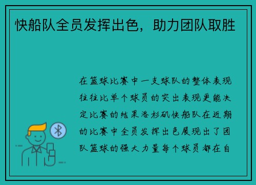 快船队全员发挥出色,助力团队取胜 快船队全员发挥出色,助力团队取胜