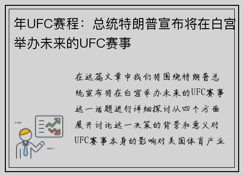 年UFC赛程:总统特朗普宣布将在白宫举办未来的UFC赛事 年UFC赛程:总统特朗普宣布将在白宫举办未来的UFC赛事