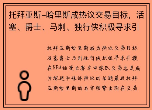 托拜亚斯-哈里斯成热议交易目标,活塞、爵士、马刺、独行侠积极寻求引援 托拜亚斯-哈里斯成热议交易目标,活塞、爵士、马刺、独行侠积极寻求引援