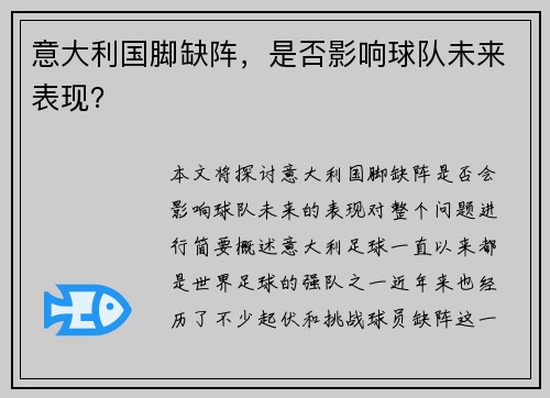 意大利国脚缺阵,是否影响球队未来表现? 意大利国脚缺阵,是否影响球队未来表现?