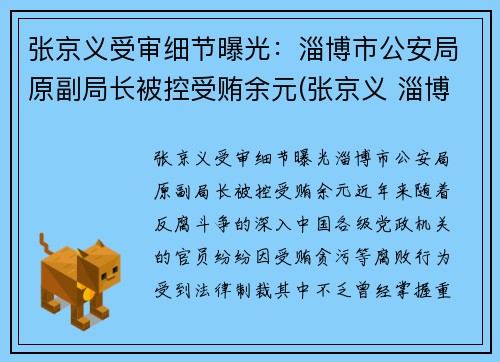 张京义受审细节曝光:淄博市公安局原副局长被控受贿余元(张京义 淄博) 张京义受审细节曝光:淄博市公安局原副局长被控受贿余元(张京义 淄博)