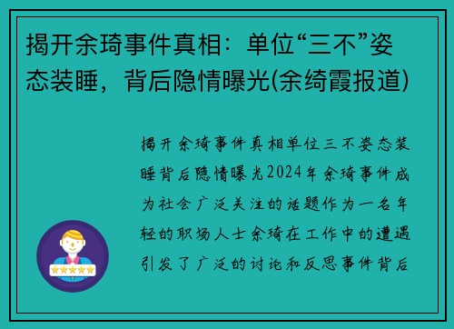 揭开余琦事件真相:单位“三不”姿态装睡,背后隐情曝光(余绮霞报道) 揭开余琦事件真相:单位“三不”姿态装睡,背后隐情曝光(余绮霞报道)