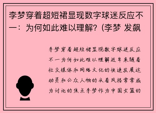 李梦穿着超短裙显现数字球迷反应不一:为何如此难以理解?(李梦 发飙) 李梦穿着超短裙显现数字球迷反应不一:为何如此难以理解?(李梦 发飙)