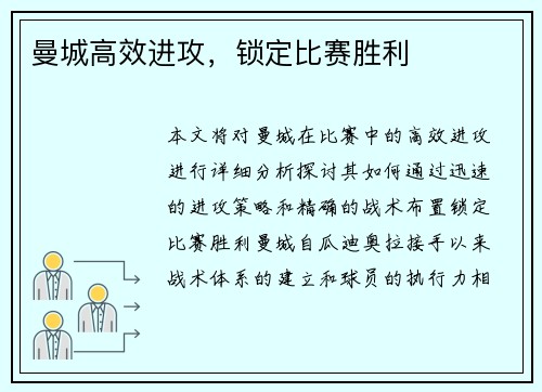 曼城高效进攻,锁定比赛胜利 曼城高效进攻,锁定比赛胜利
