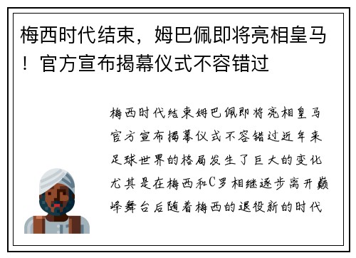 梅西时代结束,姆巴佩即将亮相皇马!官方宣布揭幕仪式不容错过 梅西时代结束,姆巴佩即将亮相皇马!官方宣布揭幕仪式不容错过
