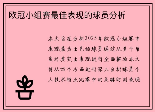 欧冠小组赛最佳表现的球员分析 欧冠小组赛最佳表现的球员分析