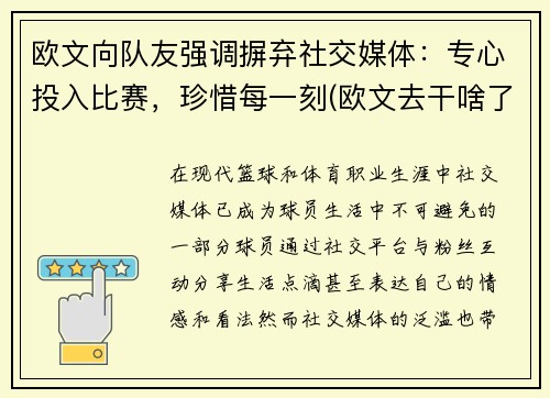 欧文向队友强调摒弃社交媒体:专心投入比赛,珍惜每一刻(欧文去干啥了) 欧文向队友强调摒弃社交媒体:专心投入比赛,珍惜每一刻(欧文去干啥了)