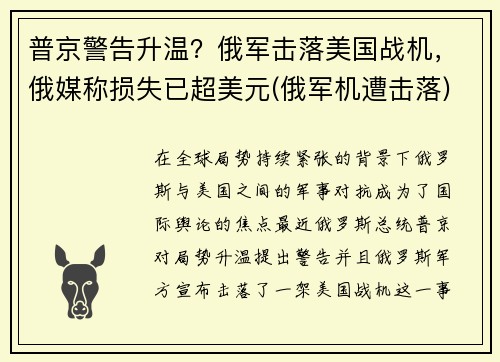 普京警告升温?俄军击落美国战机,俄媒称损失已超美元(俄军机遭击落) 普京警告升温?俄军击落美国战机,俄媒称损失已超美元(俄军机遭击落)