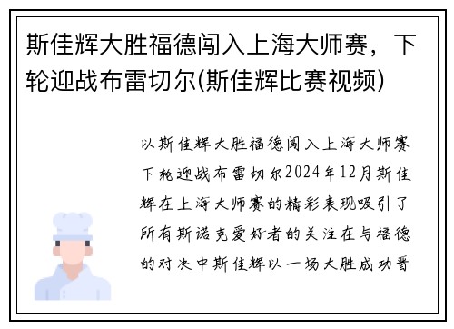 斯佳辉大胜福德闯入上海大师赛,下轮迎战布雷切尔(斯佳辉比赛视频) 斯佳辉大胜福德闯入上海大师赛,下轮迎战布雷切尔(斯佳辉比赛视频)