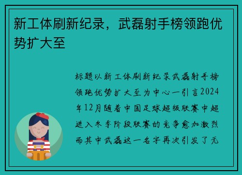 新工体刷新纪录,武磊射手榜领跑优势扩大至 新工体刷新纪录,武磊射手榜领跑优势扩大至