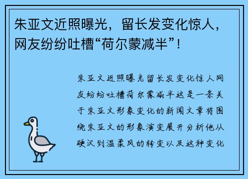 朱亚文近照曝光,留长发变化惊人,网友纷纷吐槽“荷尔蒙减半”! 朱亚文近照曝光,留长发变化惊人,网友纷纷吐槽“荷尔蒙减半”!