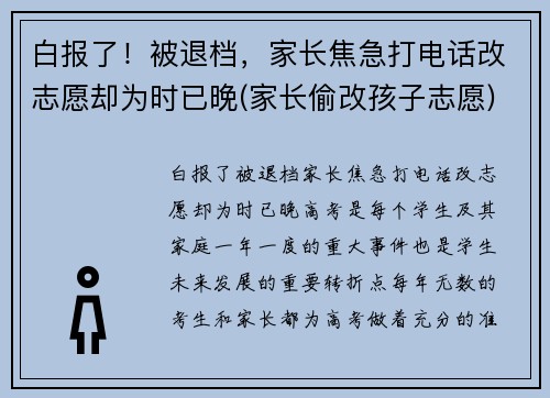 白报了!被退档,家长焦急打电话改志愿却为时已晚(家长偷改孩子志愿) 白报了!被退档,家长焦急打电话改志愿却为时已晚(家长偷改孩子志愿)