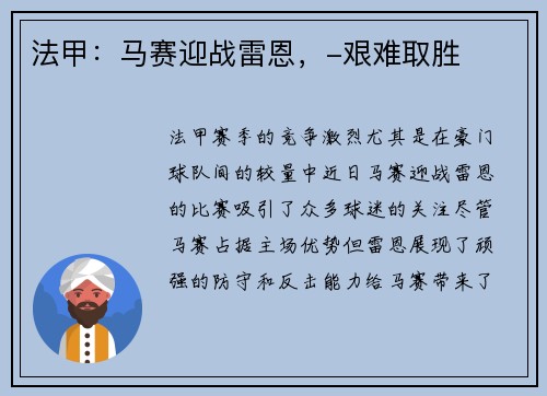 法甲:马赛迎战雷恩,-艰难取胜 法甲:马赛迎战雷恩,-艰难取胜