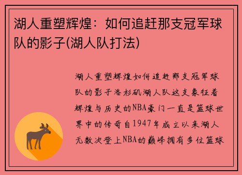 湖人重塑辉煌:如何追赶那支冠军球队的影子(湖人队打法) 湖人重塑辉煌:如何追赶那支冠军球队的影子(湖人队打法)