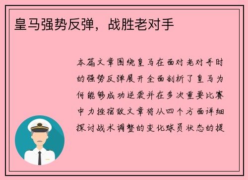 皇马强势反弹,战胜老对手 皇马强势反弹,战胜老对手