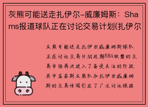 灰熊可能送走扎伊尔-威廉姆斯:Shams报道球队正在讨论交易计划(扎伊尔·威廉姆斯) 灰熊可能送走扎伊尔-威廉姆斯:Shams报道球队正在讨论交易计划(扎伊尔·威廉姆斯)